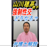 （弁護士解説）山川穂高選手　強制性交罪はどうなるのか？【処分予想】