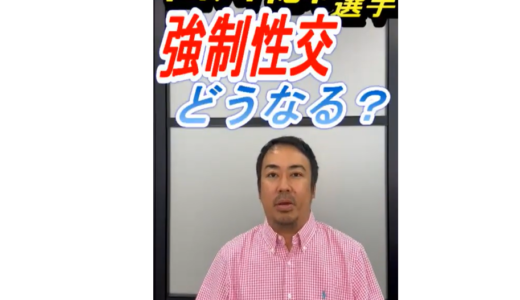 （弁護士解説）山川穂高選手　強制性交罪はどうなるのか？【処分予想】