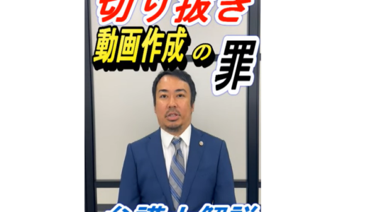 （弁護士解説）ガーシー元議員の切り抜き動画制作者に事情聴取　罪に問われる可能性は？