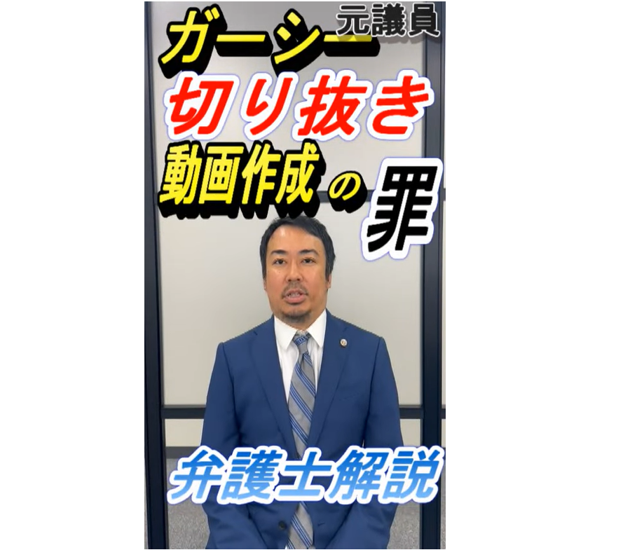 ガーシー元議員の切り抜き動画制作者が事情聴取を受けた件について刑事責任の可能性を解説する弁護士