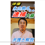 （弁護士解説）俳優 永山絢斗さん 大麻で逮捕　保釈の実情について解説しました