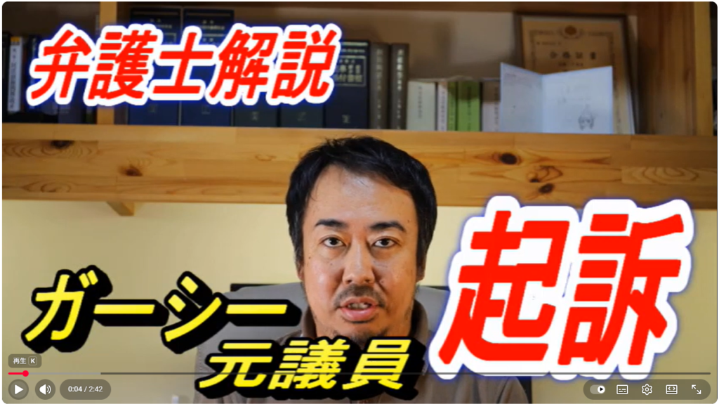 ガーシー元議員が常習的脅迫や名誉毀損など4つの罪で起訴された件について保釈の可能性を解説する弁護士