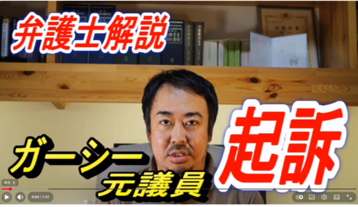 （弁護士解説）ガーシー元議員　ついに起訴　示談できず