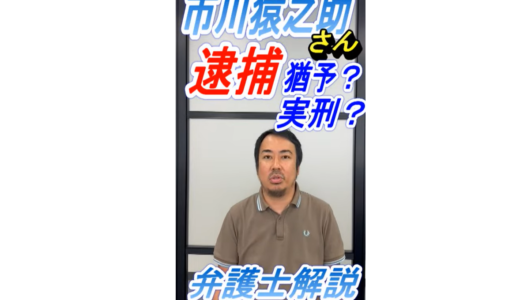 （弁護士解説）歌舞伎役者の市川猿之助さん、ついに逮捕！