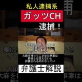 私人逮捕系YouTuber ガッツチャンネル逮捕について弁護士が解説