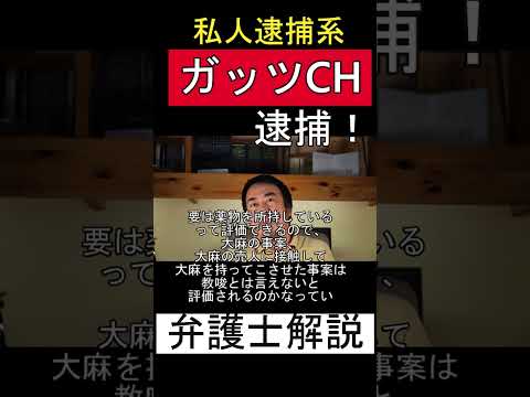 私人逮捕系YouTuberの関係者が覚醒剤所持容疑で逮捕されたニュースをもとに、教唆の可能性や法的評価について弁護士が解説する動画サムネイル画像