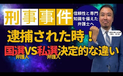 【YouTube更新】私選弁護人と国選弁護人の違いを解説｜刑事事件で弁護士を選ぶときに知っておくべきこと（プロスペクト法律事務所）