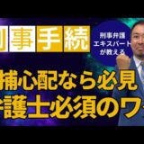 (プロスペクト法律事務所)逮捕を回避するために弁護士が必要な理由を解説しました
