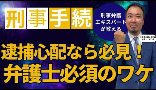 （プロスペクト法律事務所）逮捕を回避するために弁護士が必要な理由を解説しました