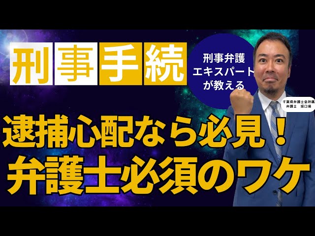 刑事事件で重要な逮捕後・勾留前の初動対応を弁護士が解説する動画サムネイル｜釈放や防御準備のために知っておきたい知識