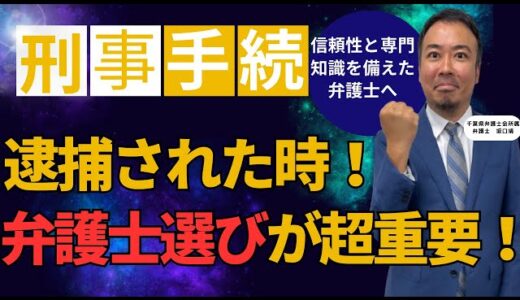 【YouTube更新】刑事事件に強い弁護士が解説｜弁護士の依頼の仕方と流れ（プロスペクト法律事務所）