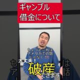 【新YouTube公開】違法賭博と破産の関係を弁護士が解説