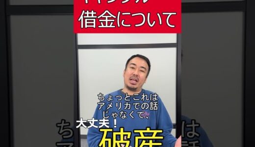 【新YouTube公開】違法賭博と破産の関係を弁護士が解説