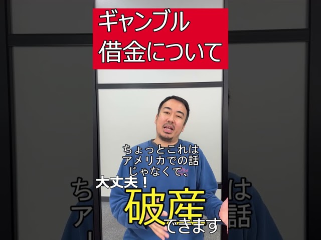 ギャンブル借金の破産と裁量免責に関する法律解説動画サムネイル|水原一平氏問題をめぐる借金の破産可否と法的視点