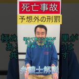 (プロスペクト法律事務所)交通死亡事故を起こしたら、刑務所に入りますか?(予想外の刑罰について解説)