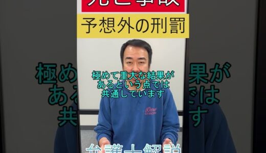 （プロスペクト法律事務所）交通死亡事故を起こしたら、刑務所に入りますか？（予想外の刑罰について解説）