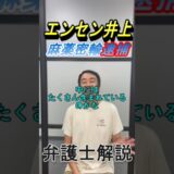 エンセン井上さんが麻薬入りチョコレートバーを郵送し逮捕された事件について弁護士坂口靖が解説
