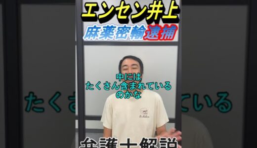 エンセン井上さんが麻薬入りチョコレートバーを郵送し逮捕された事件について弁護士坂口靖が解説