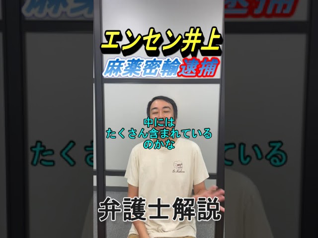 エンセン井上さんの麻薬入りチョコレート輸入事件を弁護士が解説するサムネイル画像｜麻薬特例法違反・不起訴の可能性について