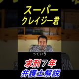 スーパークレイジー君 裁判員裁判で懲役7年求刑｜不同意性交等致傷罪の執行猶予はつくのか？弁護士が解説