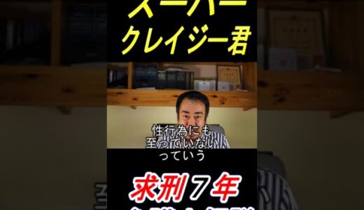 スーパークレイジー君 裁判員裁判で懲役7年求刑｜不同意性交等致傷罪の執行猶予はつくのか？弁護士が解説