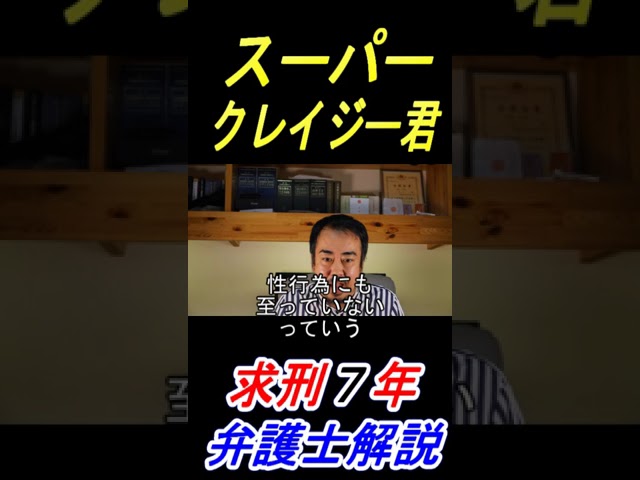 スーパークレイジー君の不同意性交等致傷罪の裁判員裁判について弁護士が解説する動画サムネイル画像｜求刑7年・示談なしの実刑可能性に関する法的分析