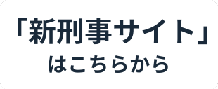 新刑事サイトへ