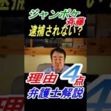 【ジャンポケ斎藤さん書類送検】不同意性交罪の背景と逮捕されなかった理由を弁護士が解説