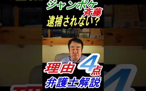 【ジャンポケ斎藤さん書類送検】不同意性交罪の背景と逮捕されなかった理由を弁護士が解説