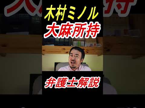 元K-1チャンピオン木村フィリップミノルさんの大麻取締法違反逮捕報道を千葉の刑事事件弁護士が解説する記事のアイキャッチ画像