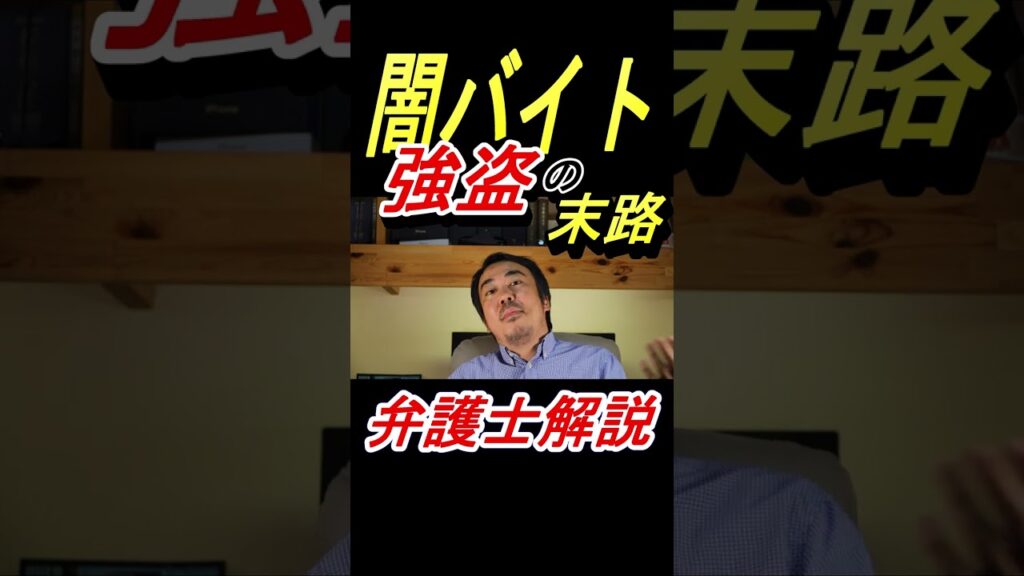 強盗事件の増加と闇バイトの危険性を解説する千葉の刑事事件に強い弁護士による注意喚起