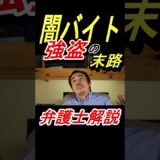 関東地方で強盗事件が増加中！闇バイトの危険性と絶対にやるべきではない理由