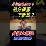 羽賀研二さんの処分保留で釈放を解説【弁護士が解説】