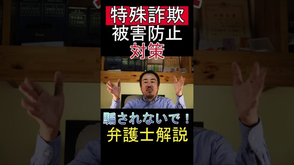 特殊詐欺の被害防止について弁護士が注意点を解説しているYouTube動画のサムネイル画像。千葉の刑事事件に詳しい坂口靖弁護士が特殊詐欺対策を説明。