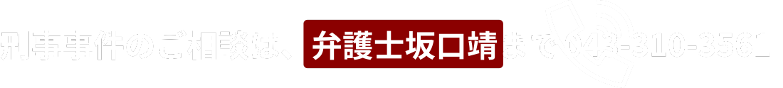 刑事事件に強い「坂口靖 弁護士」刑事弁護 延べ600件以上｜相談24時間受付無料 関東近郊