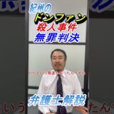 紀州のドン・ファン殺人事件の無罪判決について弁護士が法的に解説するYouTube更新のお知らせ｜千葉の刑事事件に強い弁護士による最新分析