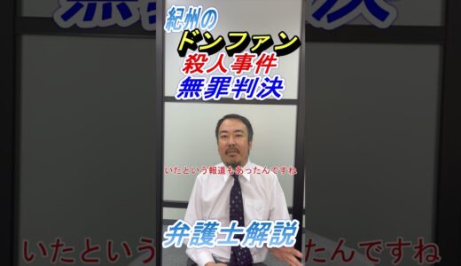 紀州のドファン殺人事件 無罪判決の背景を詳しく解説（Youtube更新）