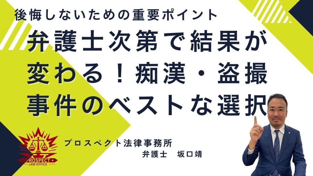 痴漢や盗撮で逮捕された場合の対応や示談の重要性を弁護士が解説するYouTube更新ページのアイキャッチ画像