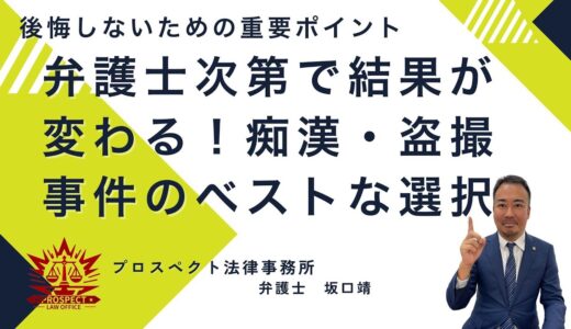 【YouTube更新】痴漢・盗撮で逮捕されたら？弁護士が解説する示談の重要性と最適な対応策