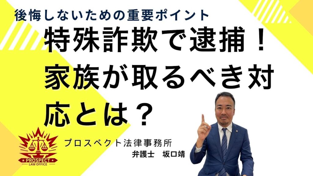 特殊詐欺で逮捕された家族や恋人のために弁護士が対応方法を解説する動画の紹介画像