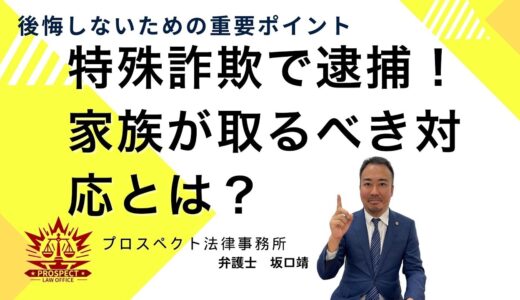 【YouTube更新】特殊詐欺で逮捕された家族・恋人のためにすべきことを弁護士が解説