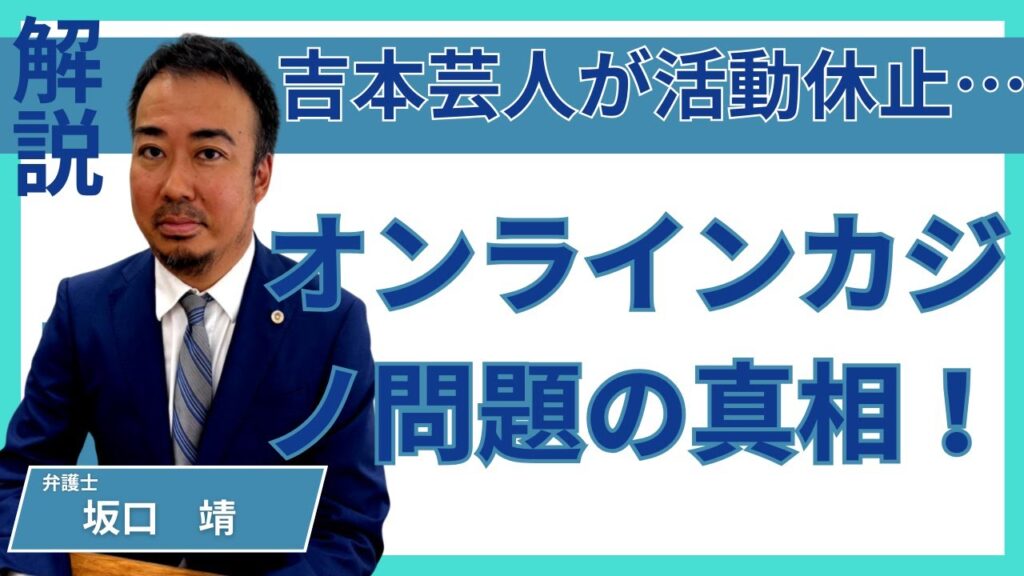 オンラインカジノ利用で逮捕された場合の最適な対応を弁護士が解説するYouTube更新ページのアイキャッチ画像