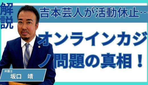 （Youtube更新）オンラインカジノ利用で逮捕された場合の最適対応｜弁護士が解説