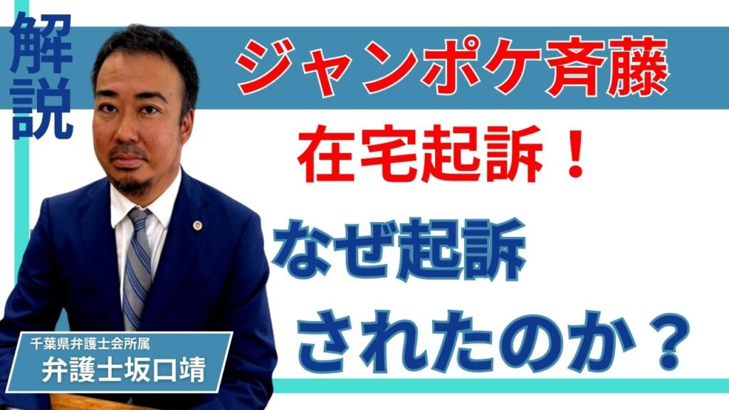 不同意性交罪で在宅起訴されたジャンポケ斉藤さんの件について弁護士が法的に解説するYouTube更新ページのアイキャッチ画像