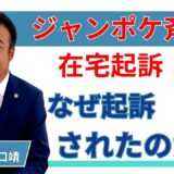 不同意性交罪で在宅起訴されたジャンポケ斉藤さんの件について弁護士が法的に解説するYouTube更新ページのアイキャッチ画像