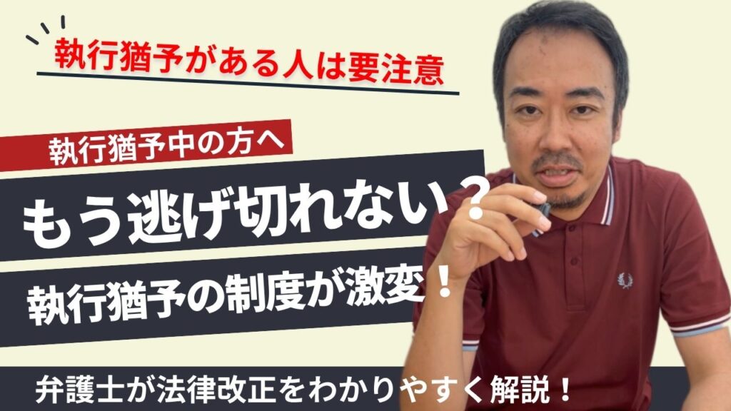 2025年6月の執行猶予制度改正について弁護士が解説するYouTube更新ページのアイキャッチ画像