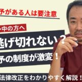 (弁護士が解説)執行猶予が取り消される!?法改正で何が変わるのか【2025年6月改正】