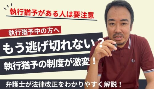 （弁護士が解説）執行猶予が取り消される！？法改正で何が変わるのか【2025年６月改正】