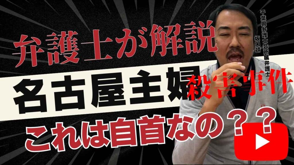 名古屋主婦殺害事件について弁護士が法的に解説するYouTube動画のお知らせページのアイキャッチ画像