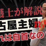 名古屋主婦殺害事件について弁護士が法的に解説するYouTube動画のお知らせページのアイキャッチ画像